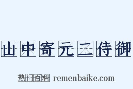 山中寄元二侍御是什么意思的图片